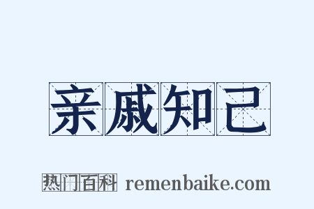 亲戚知己是什么意思的图片